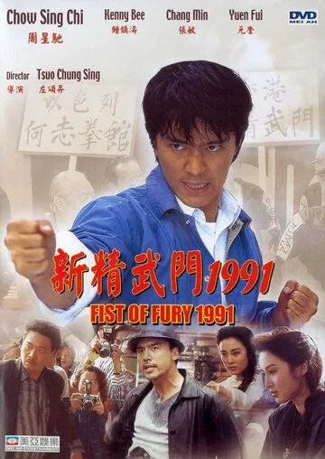 Кулак ярости – 1991 / San cheng mou moon 1991 (1991)