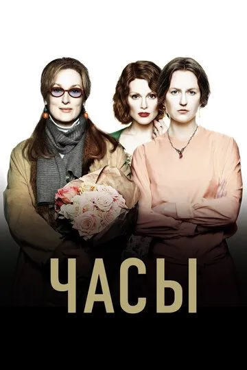 Часы / The Hours (2002)