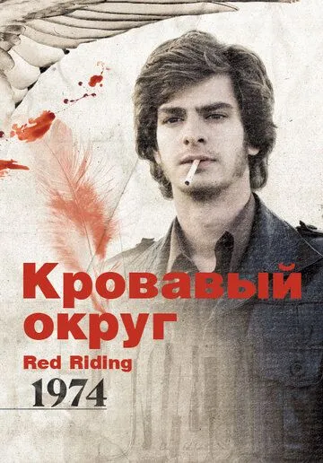 Кровавый округ: 1974 / Red Riding: The Year of Our Lord 1974 (2009)