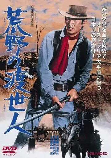 Странствующий мститель / Kôya no toseinin (1968)