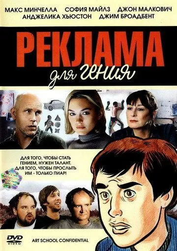 Реклама для гения / Art School Confidential (2005)
