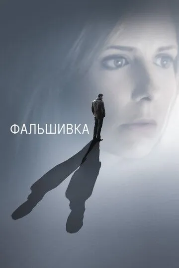 Фальшивка / Possession (2007)