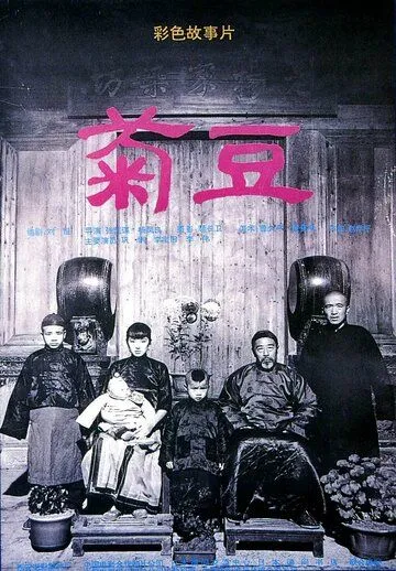 Цзюй Доу / Ju Dou (1990)