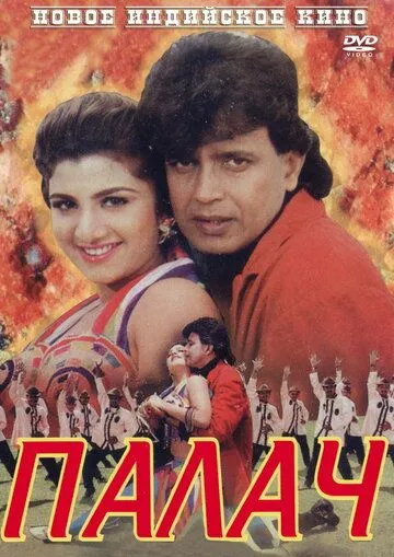 Палач / Jallaad (1995)