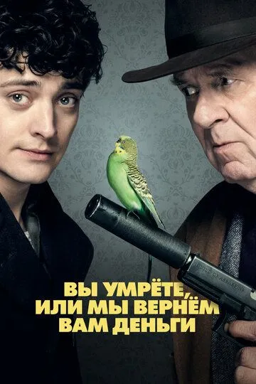 Вы умрёте или мы вернём вам деньги / Dead in a Week (Or Your Money Back) (2017)