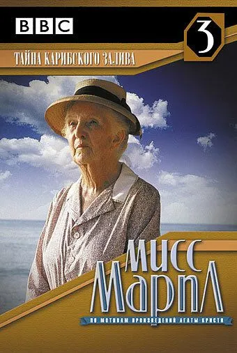 Мисс Марпл: Тайна Карибского залива / Miss Marple: A Caribbean Mystery (1989)