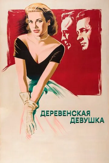 Деревенская девушка / The Country Girl (1954)