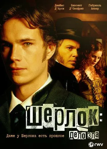Шерлок: Дело зла / Sherlock (2002)