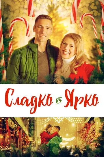 Сладко и ярко / Merry & Bright (2019)