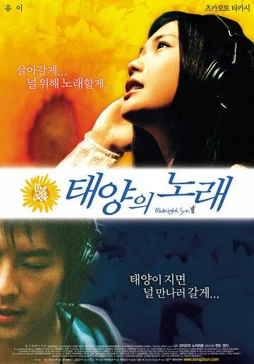 Полночное солнце / Taiyô no uta (2006)