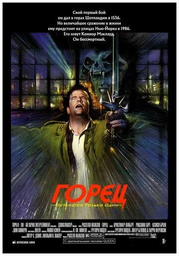 Горец / Highlander (1986)