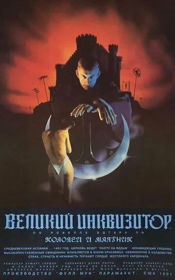 Великий инквизитор: Колодец и маятник / The Pit and the Pendulum (1991)