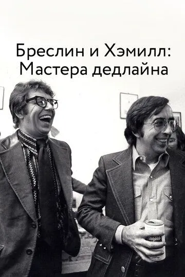 Бреслин и Хэмилл: Мастера дедлайна / Breslin and Hamill: Deadline Artists (2018)