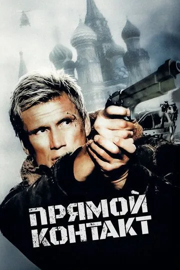Прямой контакт / Direct Contact (2009)