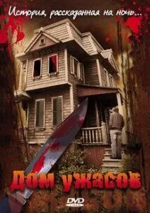 Дом ужасов / Mustang Sally's Horror House (2006)