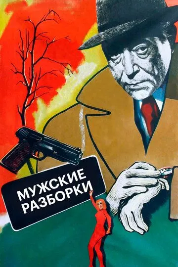 Мужские разборки / Du rififi chez les hommes (1955)