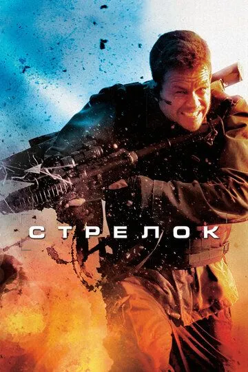 Стрелок / Shooter (2007)