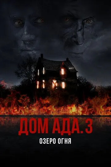 Дом ада. 3 Озеро огня / Hell House LLC III: Lake of Fire (2019)