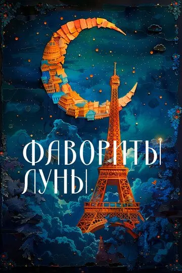 Фавориты луны / Les favoris de la lune (1984)