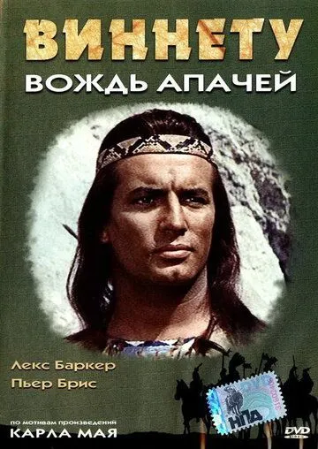 Виннету – вождь апачей / Old Shatterhand (1964)