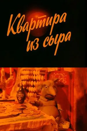 Квартира из сыра (1989)