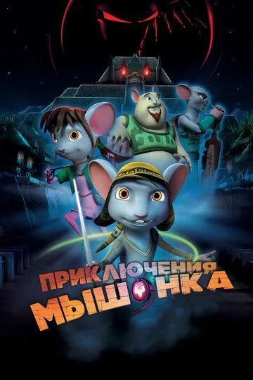Приключения мышонка / Rodencia y el diente de la princesa (2013)