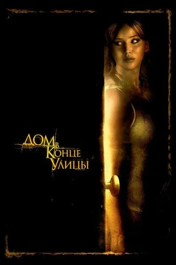 Дом в конце улицы / House at the End of the Street (2011)