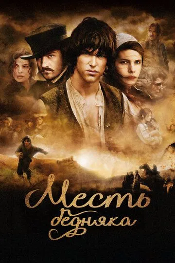 Месть бедняка / Jacquou le croquant (2005)