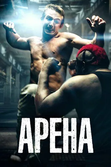 Арена / Blood Circus (2017)