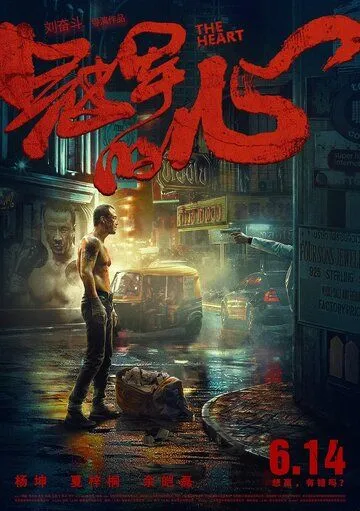 Сердце / Guan jun de xin (2019)
