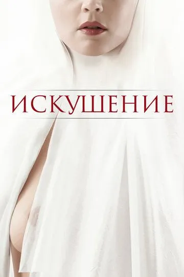Искушение / Benedetta (2020)