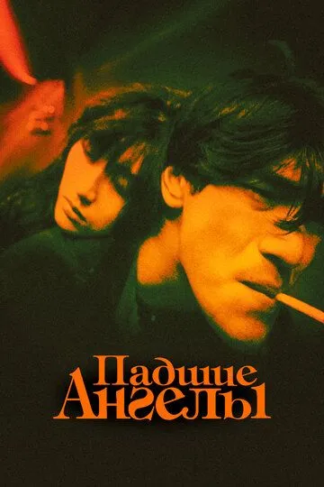Падшие ангелы / Do lok tin si (1995)