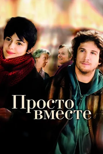 Просто вместе / Ensemble, c'est tout (2007)