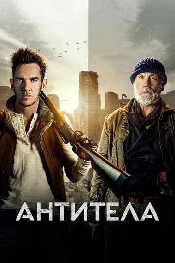 Антитела / The Survivalist (2021)