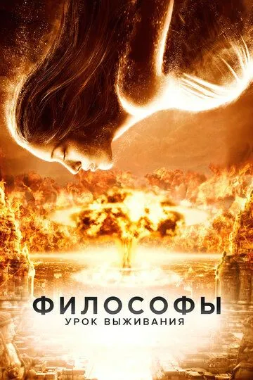 Философы: Урок выживания / After the Dark (2013)