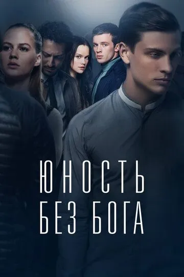 Юность без бога / Jugend ohne Gott (2017)