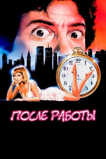 После работы / After Hours (1985)