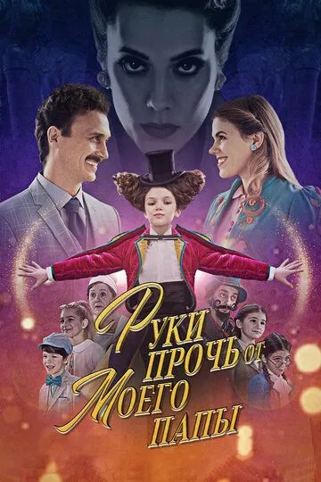 Руки прочь от моего папы! / El a kezekkel a papámtól! (2021)