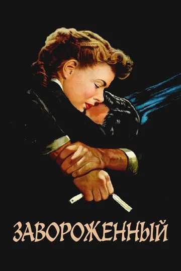 Завороженный / Spellbound (1945)