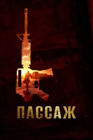 Пассаж / Mall (2014)