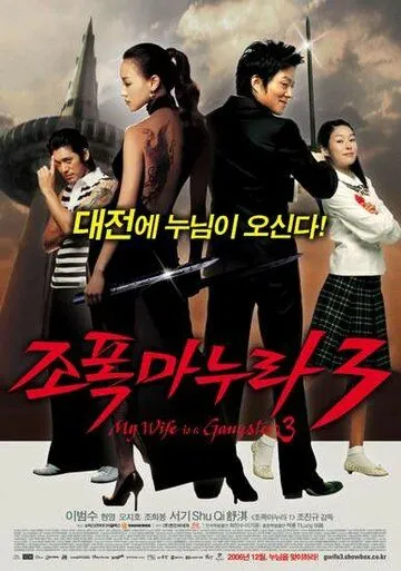 Моя жена – гангстер 3 / Jopok manura 3 (2006)
