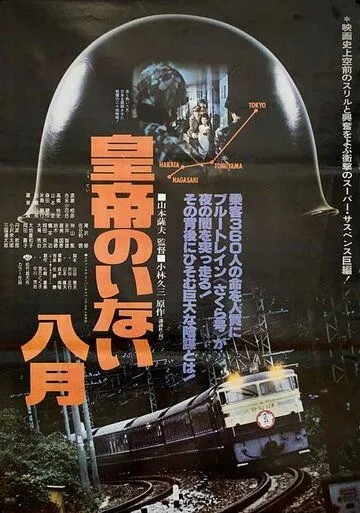 Август без императора / Kôtei no inai hachigatsu (1978)