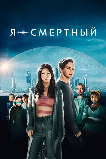 Я – смертный / I Am Mortal (2021)