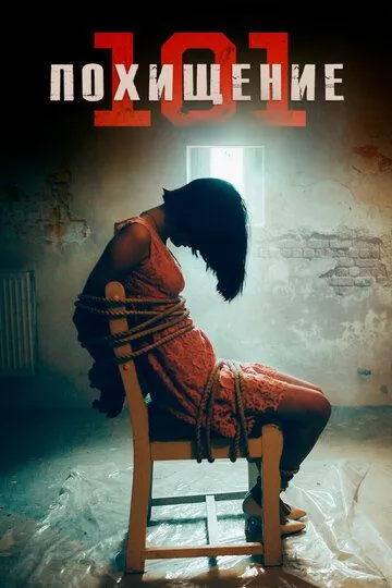 Похищение 101 / Abduction 101 (2019)