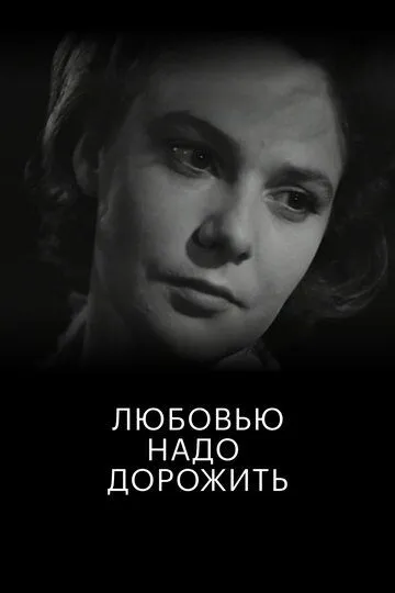 Любовью надо дорожить (1959)