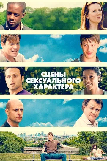 Сцены сексуального характера / Scenes of a Sexual Nature (2006)