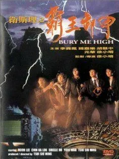 Похороните меня повыше / Wei Si Li zhi ba wang xie jia (1991)