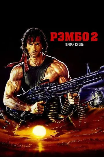 Рэмбо: Первая кровь 2 / Rambo: First Blood Part II (1985)