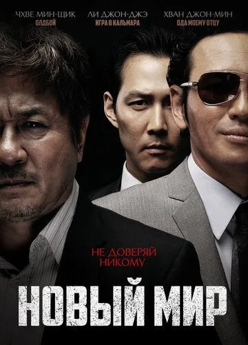Новый мир / Sinsegye (2013)