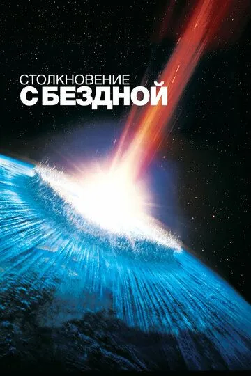 Столкновение с бездной / Deep Impact (1998)